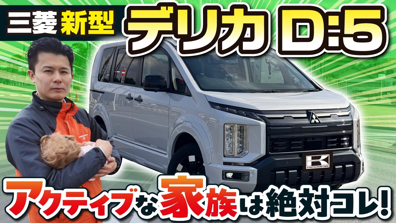新型デリカD:5は最強のファミリーカーか？チャイルドシート積載＆オフロード走行で四駆性能をレビュー！MITSUBISHI DELICA D:5