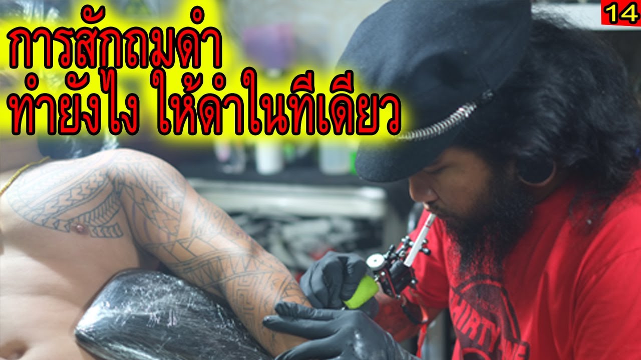 การสัก ถมดำ ยังไงให้ติดเนียน ในทีเดียว