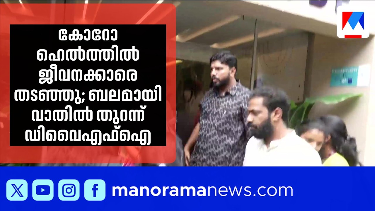 കൊച്ചി കോറോ ഹെൽത്തിൽ ജീവനക്കാരെ തടഞ്ഞു; പൂട്ടുപൊളിച്ച് ഡിവൈഎഫ്ഐ | Corro Health | DYFI