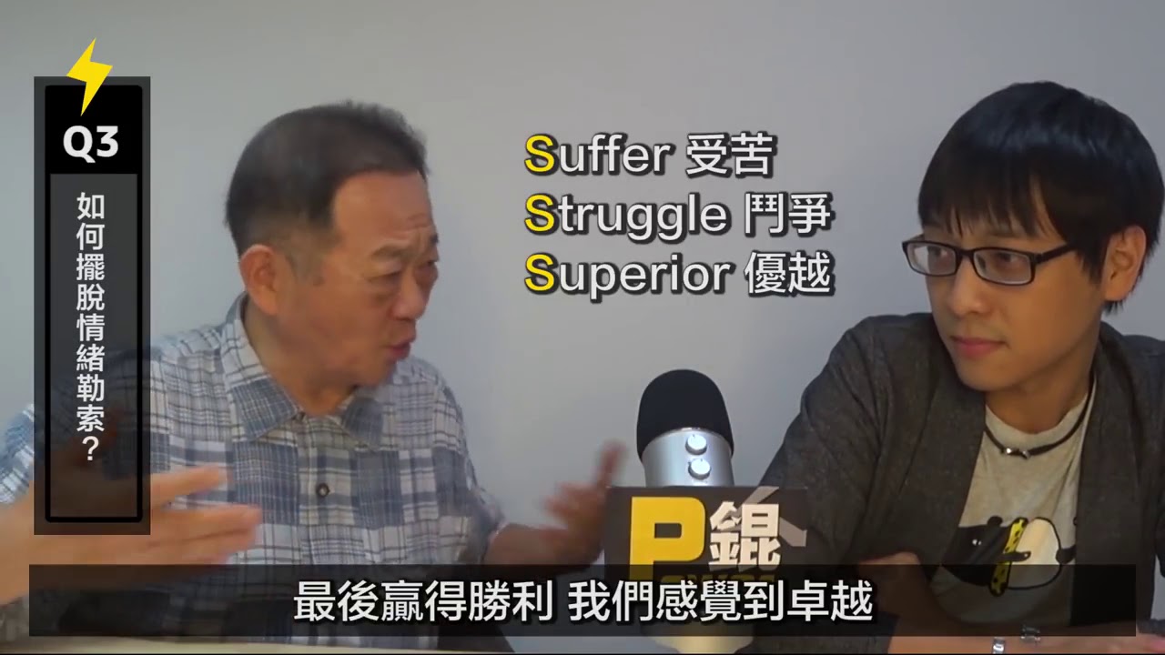 甚麼是情緒勒索｜錕P feat 海苔熊 EP 1 ｜直播精華