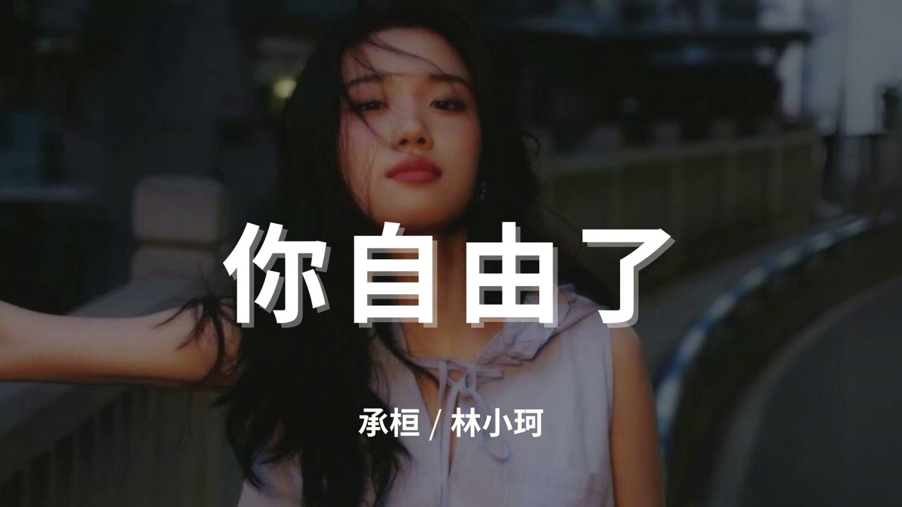 承桓 / 林小珂 - 你自由了『你隨便恨我吧，差點以為這輩子就是你了，好吧 恭喜你自由了。』