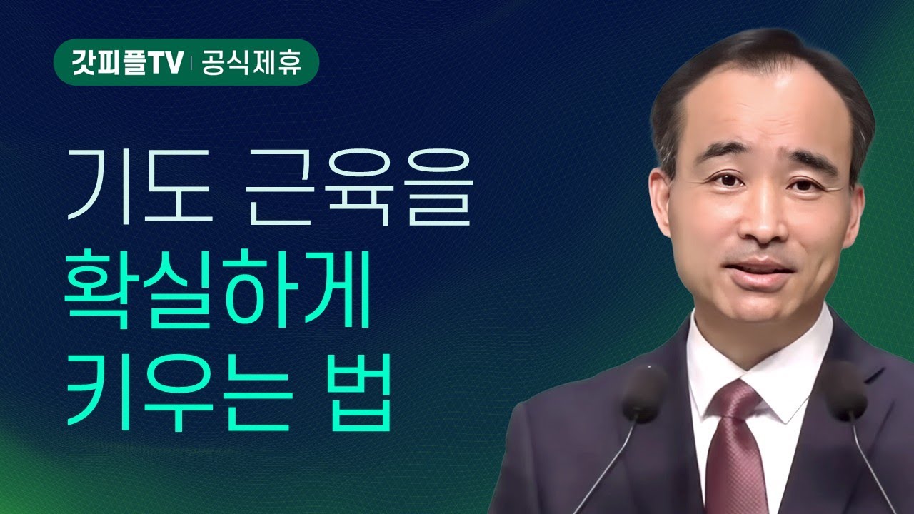 기도의 힘을 기르자! : 너는 부르짖으라 시리즈 141 - 박한수 목사 금요예배 설교 제자광성교회 : 갓피플TV [공식제휴]