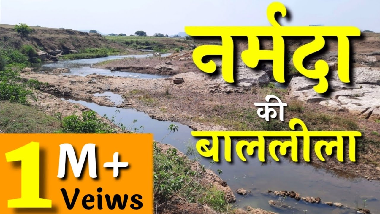 नर्मदा की बाल लीला | belgaht | anuppur | बेलों का बगीचा | नर्मदा परिक्रमा-48 | मेकलसुता का सौंदर्य