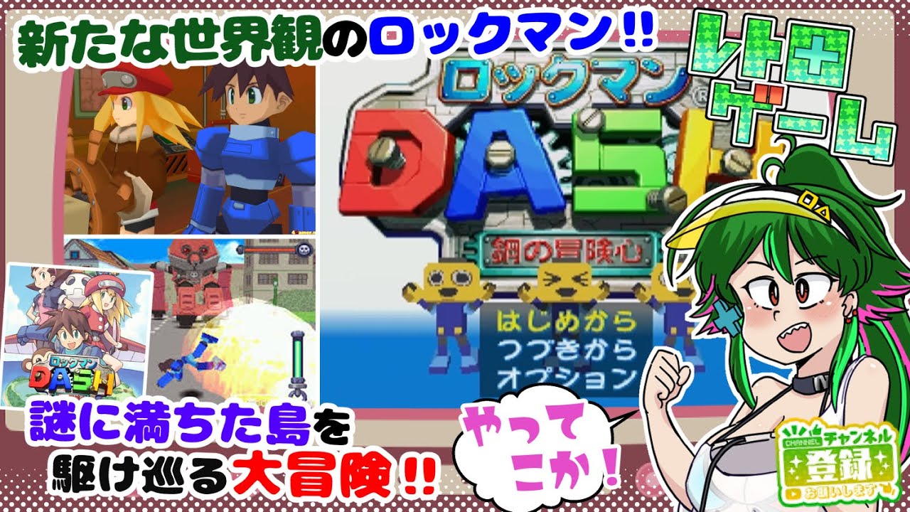 【#ロックマンDASH 】新たな世界観のロックマン？大いなる遺産を求めて大冒険！その３【#レトロゲーム】