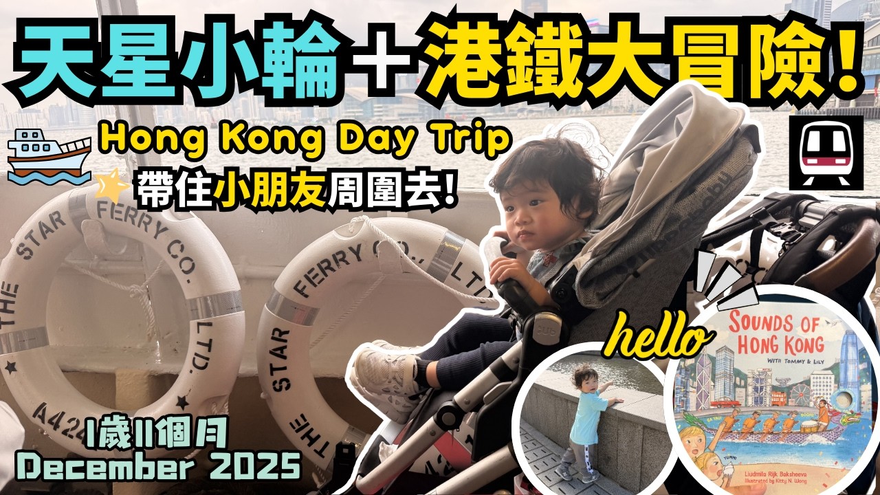 (廣東話／中文字幕) 香港Travel Vlog｜返香港必做！搭天星小輪＋地鐵 🚇 原來香港變成咁？！