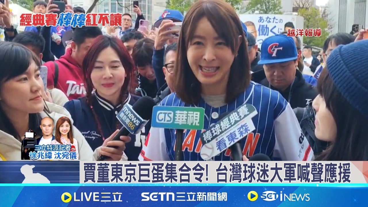 台灣球迷POWER! 賈永婕來了 CT Amaze炸裂東京 經典賽今打日本 丁特:台灣隊拿1分送千杯手搖｜三立新聞網 SETN.com