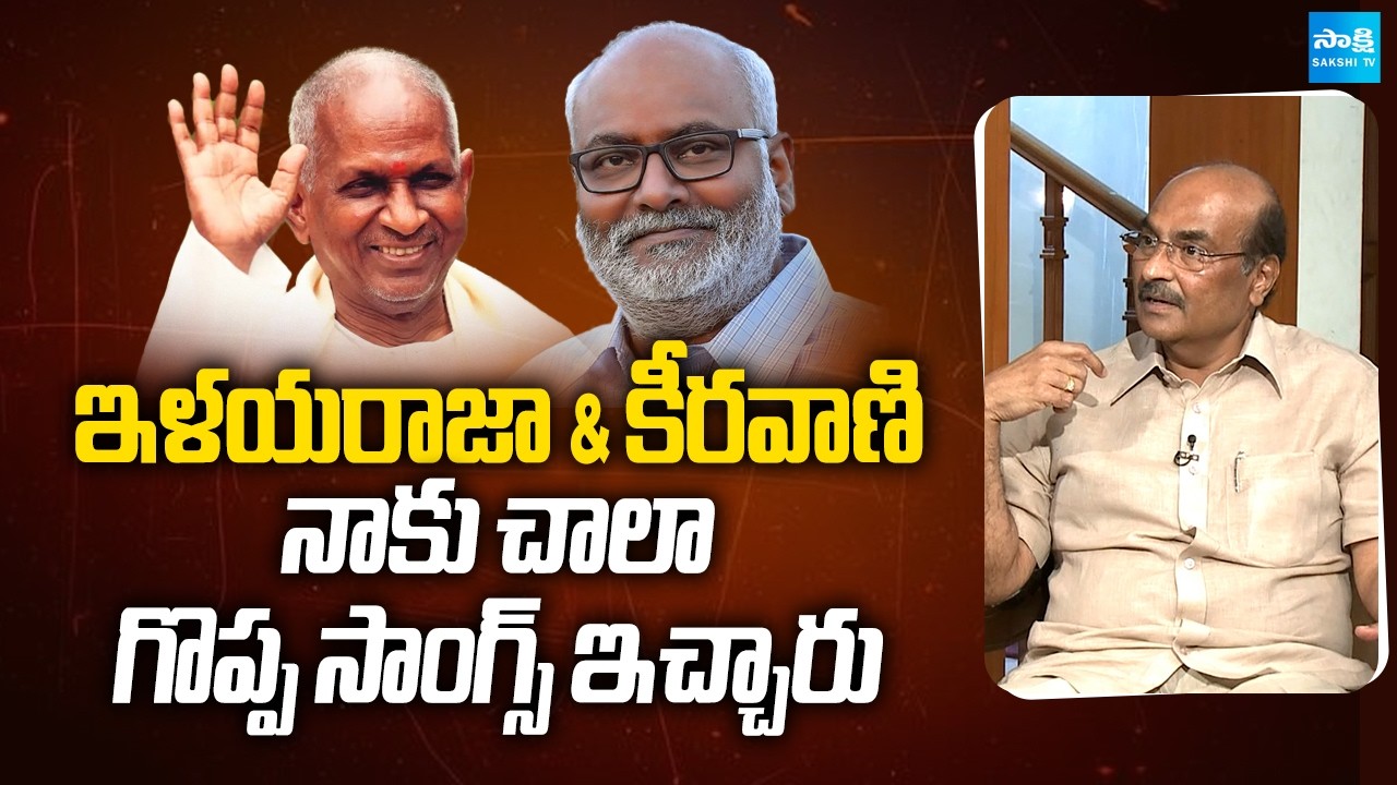 Old is Gold: Senior Director Kodandarami Reddy Great Words on Ilaiyaraaja & M.M. Keeravani |