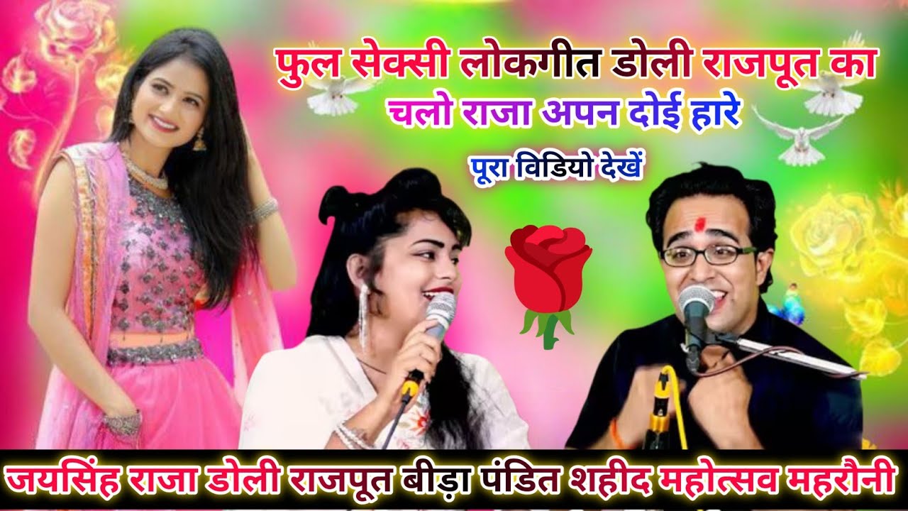 New😇desi lokgit😍आ रही फरुरी🥒पर रहो जड काओ🥰डोली😂राजपूत जयसिंह राजा फुल🤣सेक्सी लोकगीत बीड़ा पंडित 
