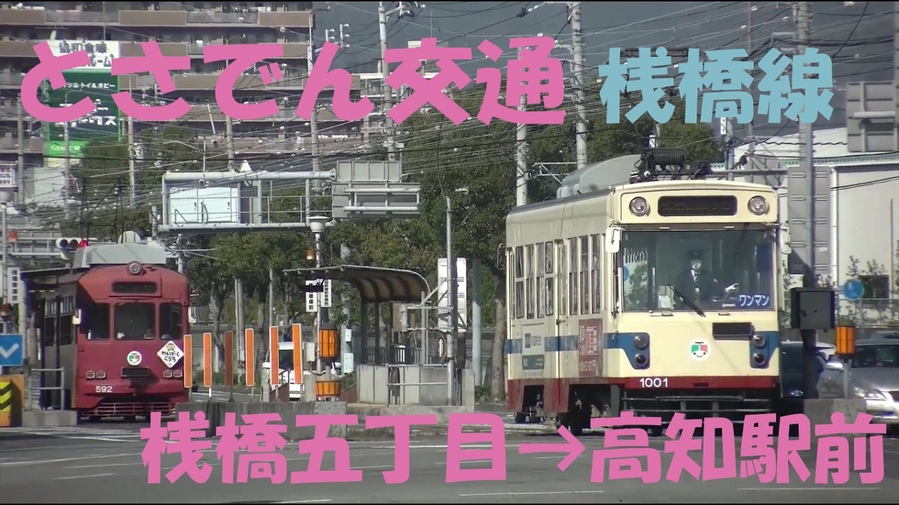 【前面展望動画】とさでん交通（土佐電気鉄道）桟橋線　桟橋五丁目→高知駅前