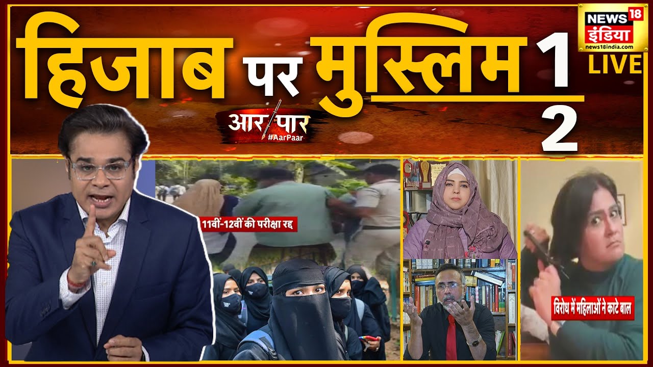 Aar Paar with Amish Devgan | Hijab Controversy | Bengal | BJP | Congress | Debate News | AAP