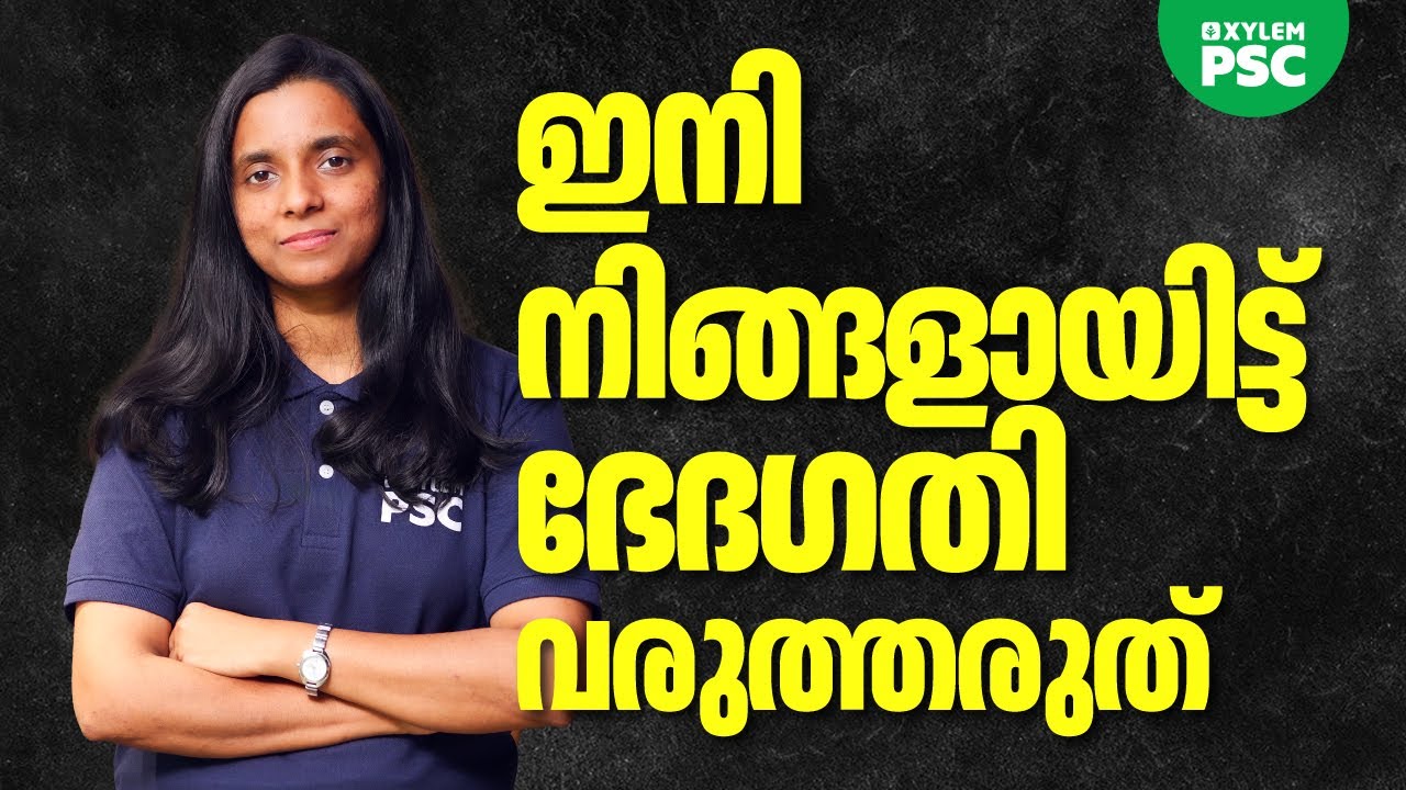 ഇനി നിങ്ങളായിട്ട് ഭേദഗതി വരുത്തരുത് | Xylem PSC