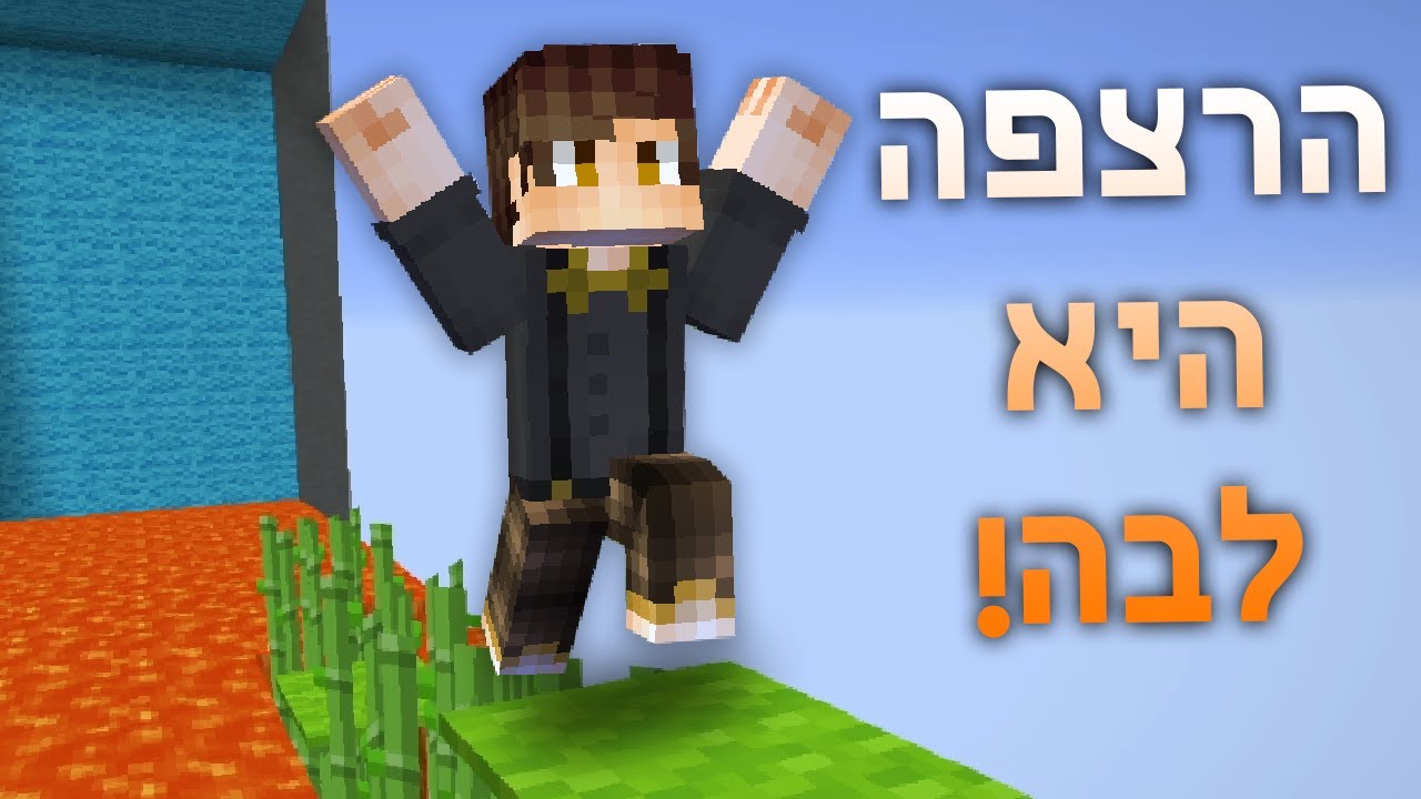 מיינקראפט אבל הרצפה היא לבה?!