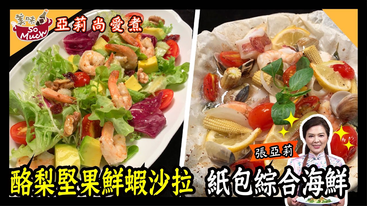 美味SO MUCH 【莉愛煮呷】酪梨堅果鮮蝦沙拉、紙包綜合海鮮 完整版