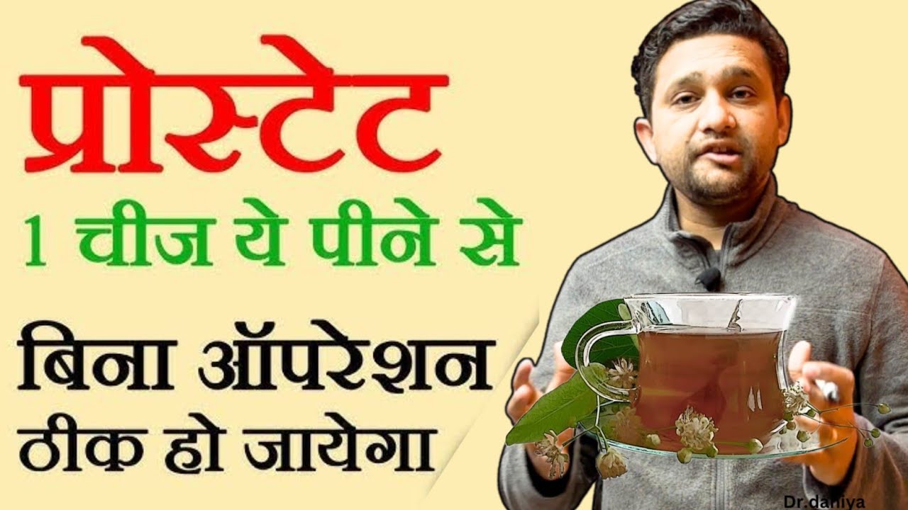घर में रखी 2 चीजों से प्रोस्टेट के लिए घरेलू उपाय Prostate Treatment, Symptoms, Cause Home remedy