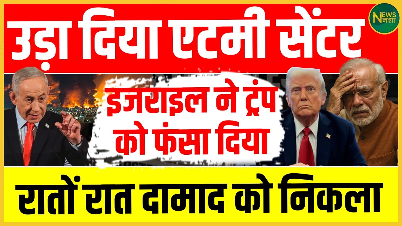 एटमी सेंटर पर बड़ा हमला! Israel की कार्रवाई से Trump घिरे? रातोंरात दामाद की विदाई! | Newsnasha