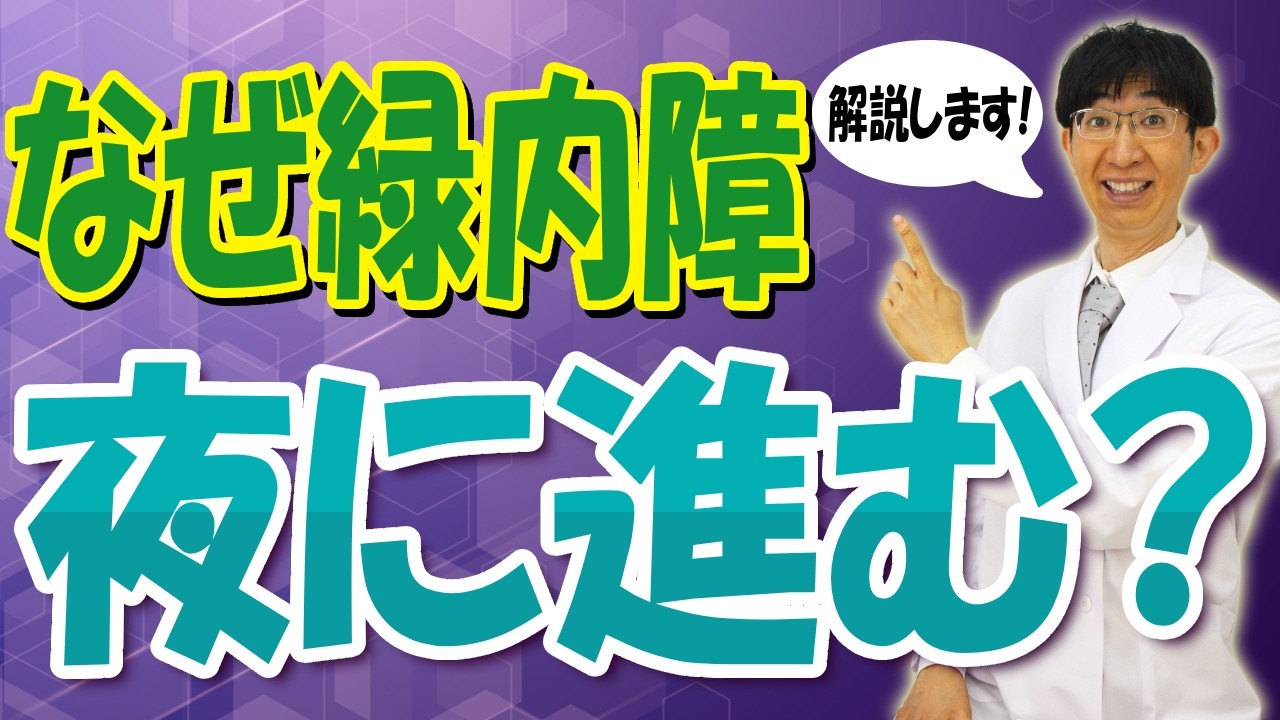 緑内障が夜に進行する理由を知ってる？