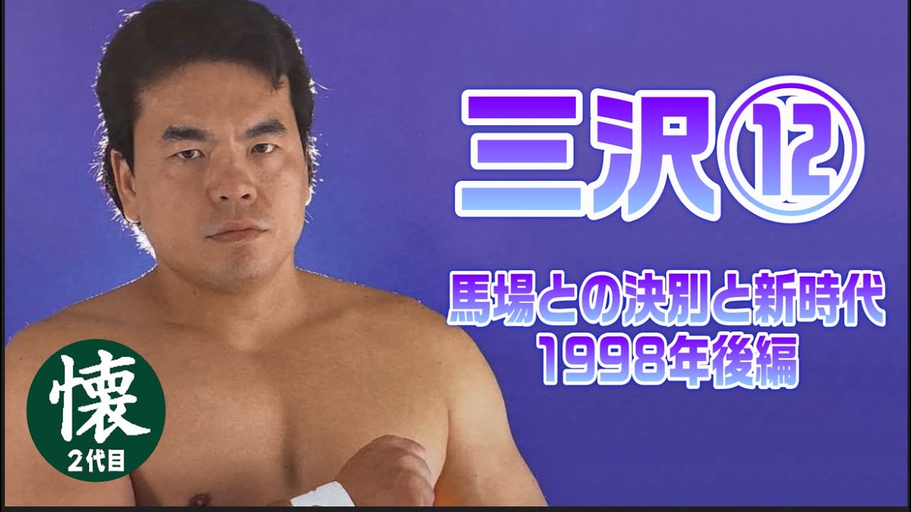 三沢光晴⑫【馬場との決別と新時代…】1998年後編
