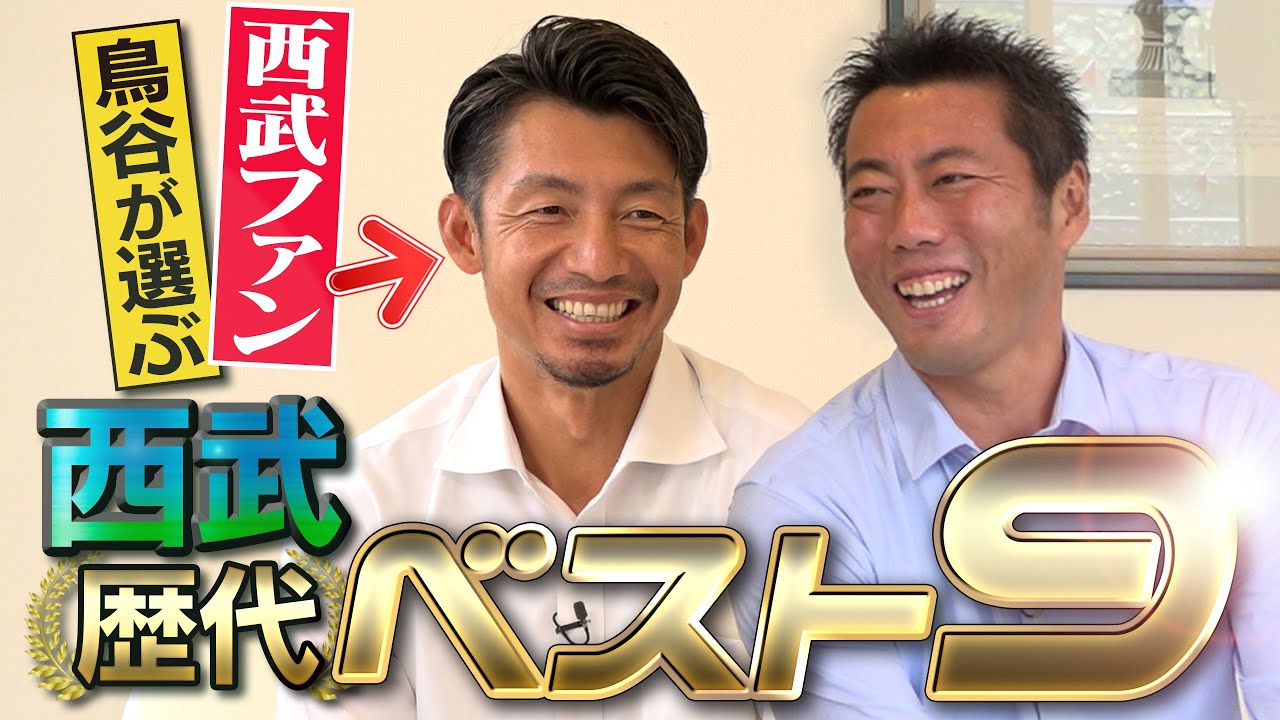【こんなに怖いんだ】清原さんとの衝撃の出会い！西武ガチ勢だった鳥谷敬が選ぶ西武歴代ベストナイン前半【鳥谷さんのイメージがついに崩壊!?】【阪神のレジェンド鳥谷SP ②/４】