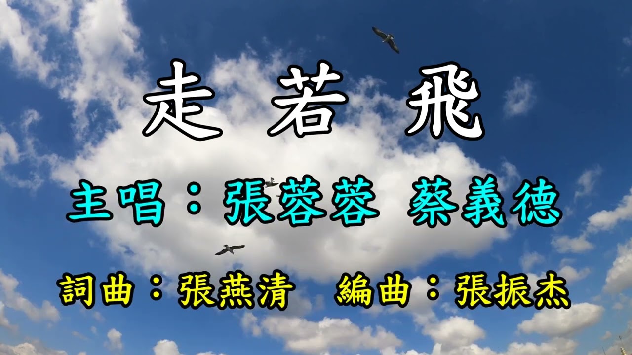 走若飛-張蓉蓉 蔡義德     歌詞網