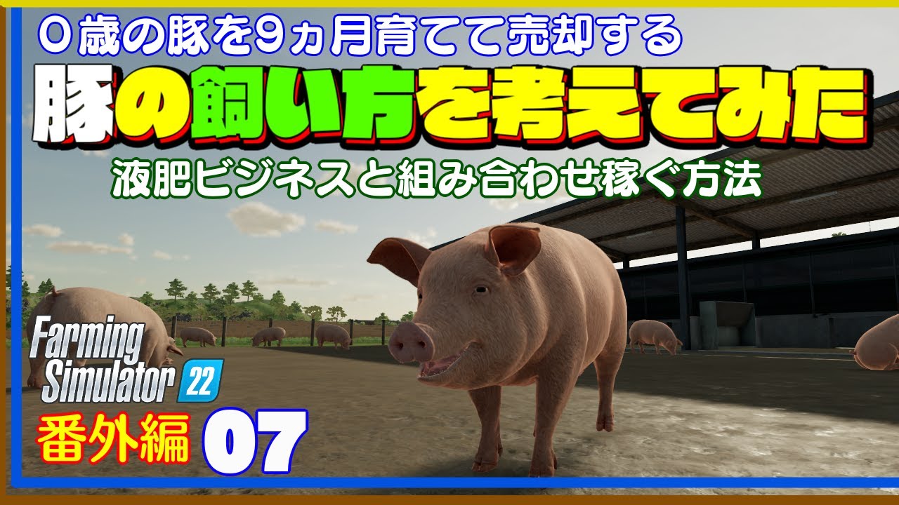 【ファーミングシミュレーター22 番外編】07　 豚324頭を飼育できるMODの豚舎で、豚の効率的な飼い方を考えてみた！