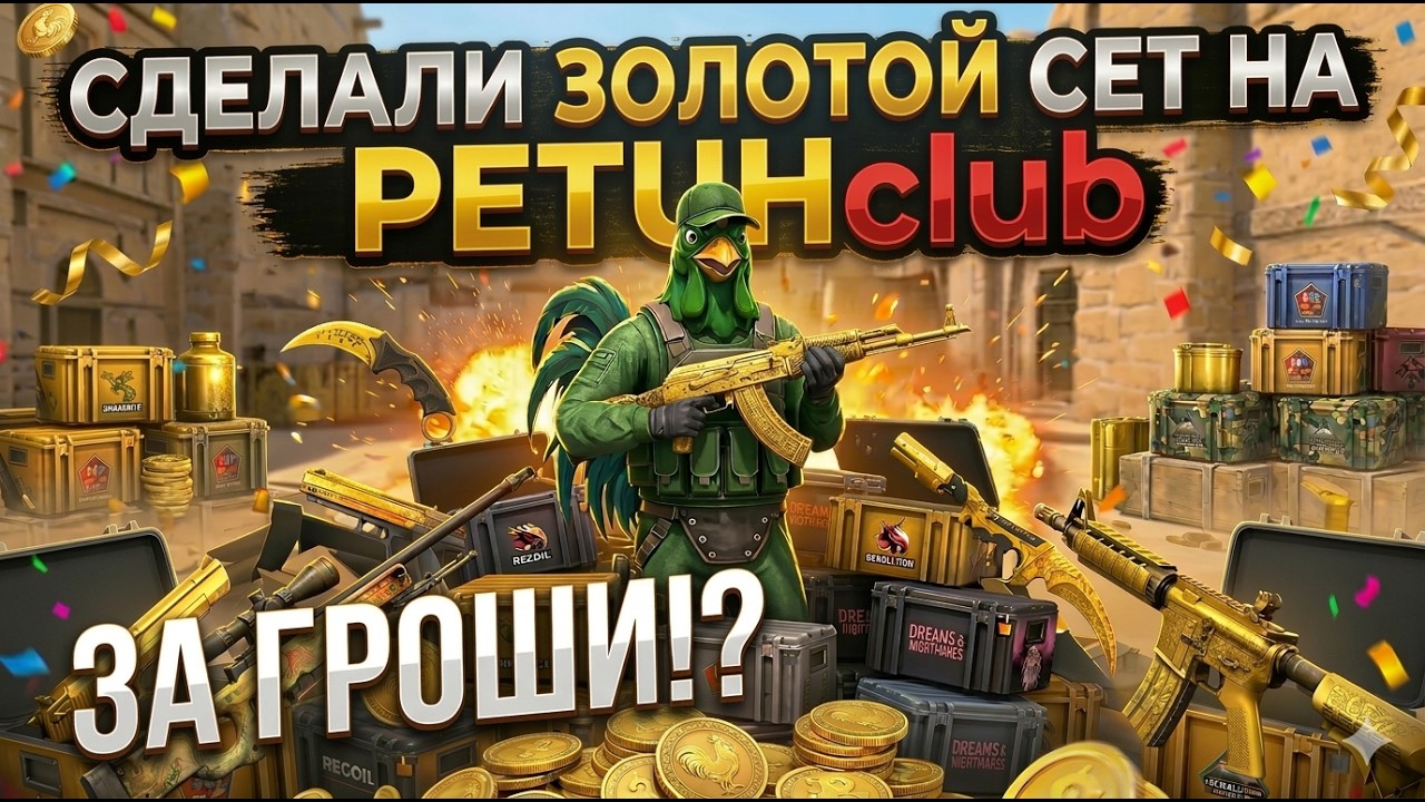 ПОПЫТАЛИСЬ СОЗДАТЬ ЗОЛОТОЙ СЕТ НА PETUHclub | СКИНЫ С ЖЕЛТЫМ ОТТЕНКОМ ИЗ CS2