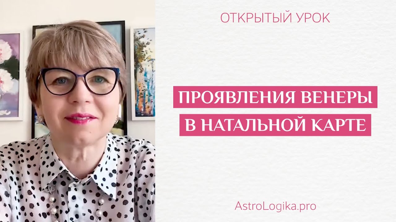 #Урок 13. Проявления Венеры в натальной карте
