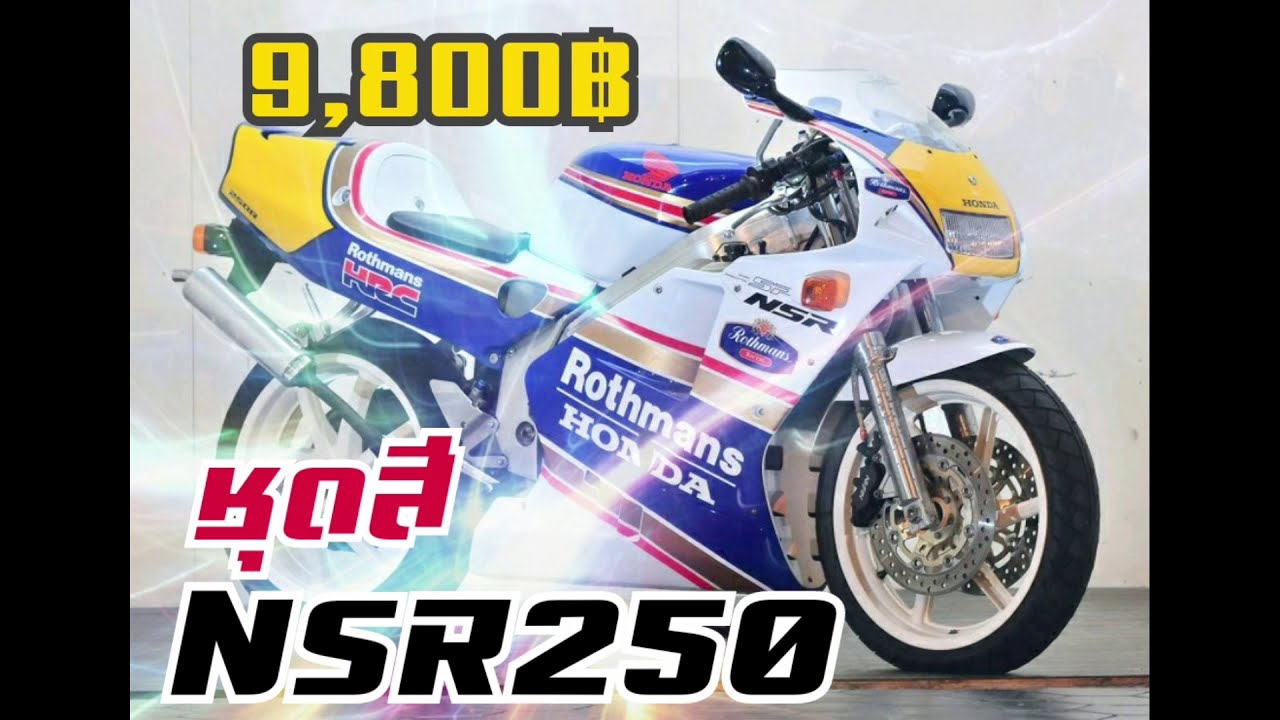 แฟริ่งnsr250 mc18 mc21 mc28