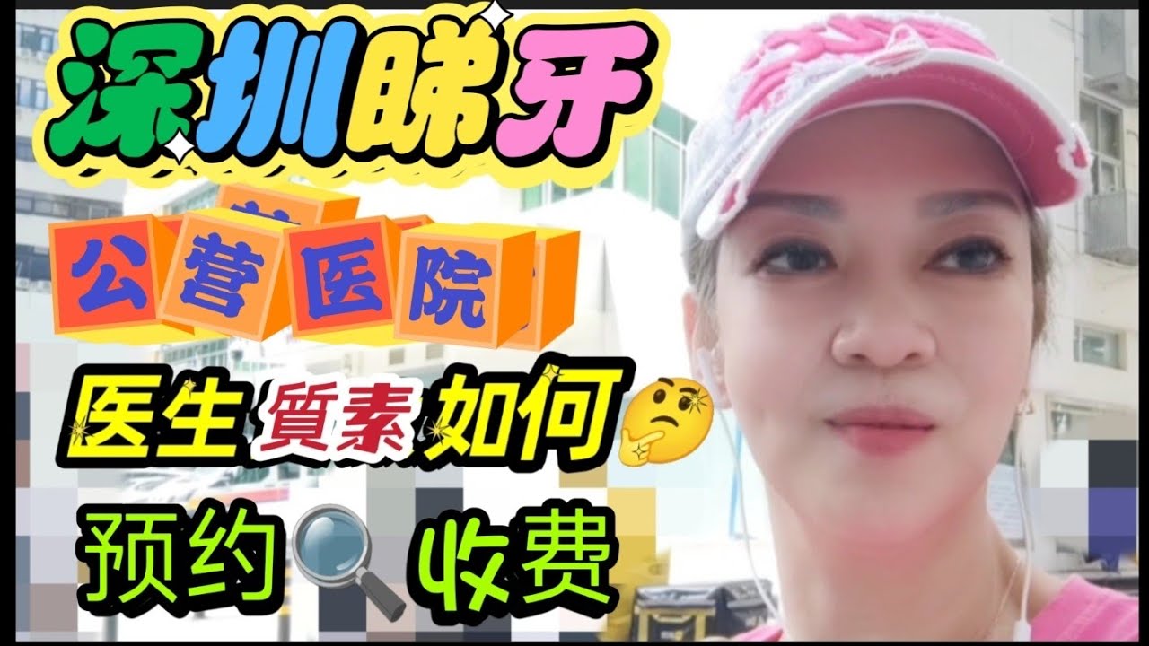 深圳睇牙 👉公营醫院👉醫生質素如何🤔收费又如何🔍
