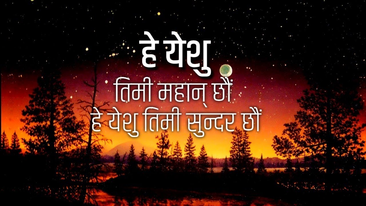 He yeshu timi mahan chhau ||Christian Song|
