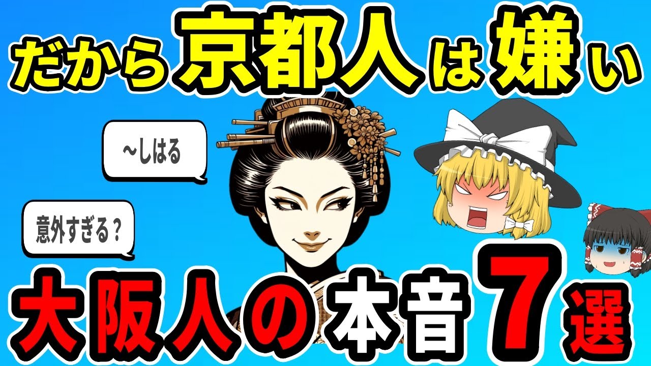【日本地理】実は京都人のココが嫌い！大阪人の本音7選【ゆっくり解説】