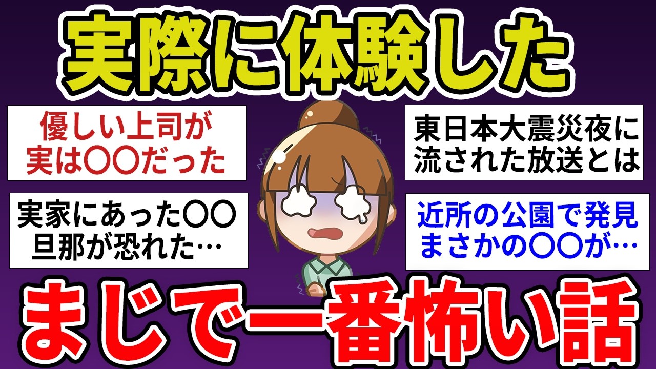 【有益】実際に体験したマジで一番怖い話【ガルちゃんまとめ】