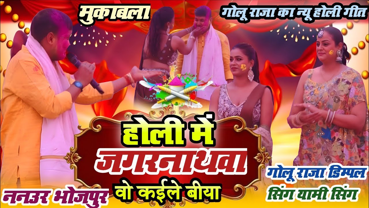 #golu_raja का धमाका न्यू  होली गीत होली में जगरनाथवा वो केईले बीया डिम्पल सिंग यामिनी सिंह स्टेज शो 