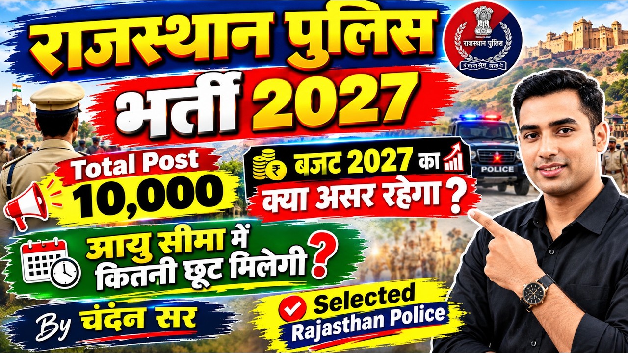 CET Exam Date 2026 ll Rajasthan Police New Bharti 2027, Raj Police New vacancy 2027, Raj Police 2027