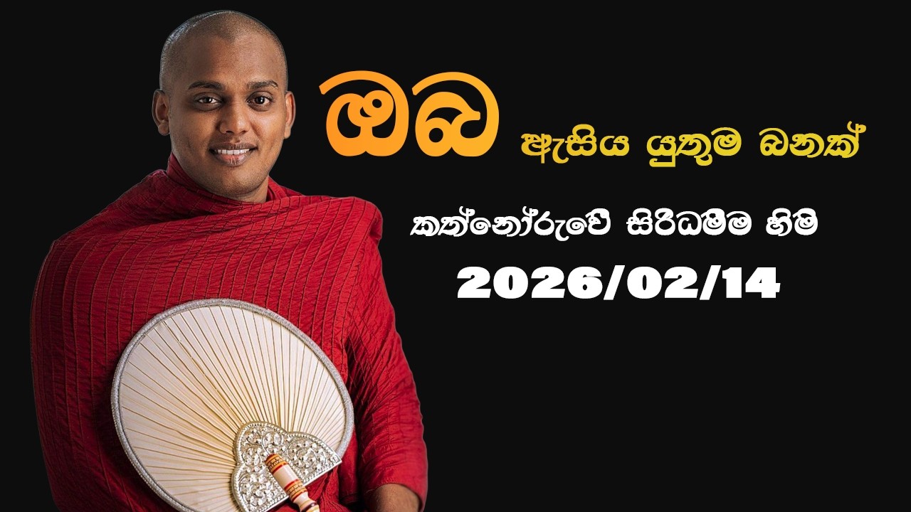 ඔබ ඇසිය යුතුම බණක්ක✨✨🙏🙏ත්නෝරුවේ සිරිධම්ම හිමි,kathnoruve siridamma himi