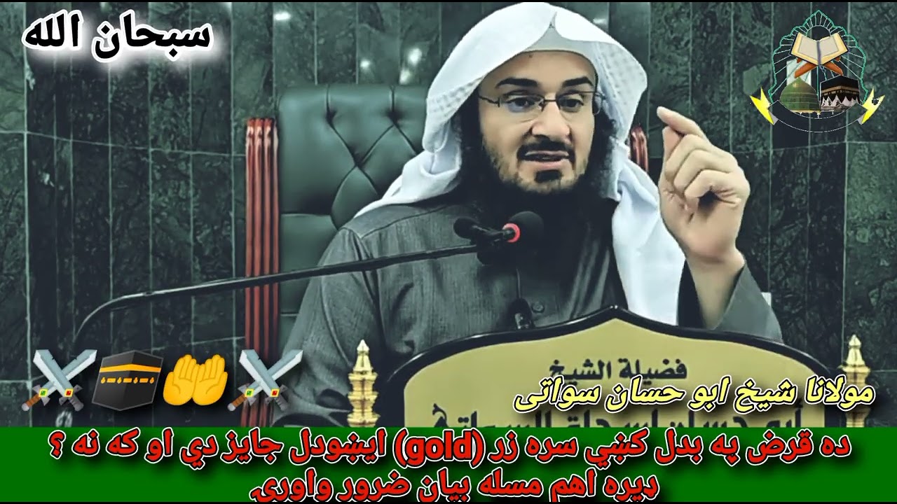 ده قرض په بدل کښي سره زر (gold) ایښودل جایز دي او که نه؟❤️🥀💯