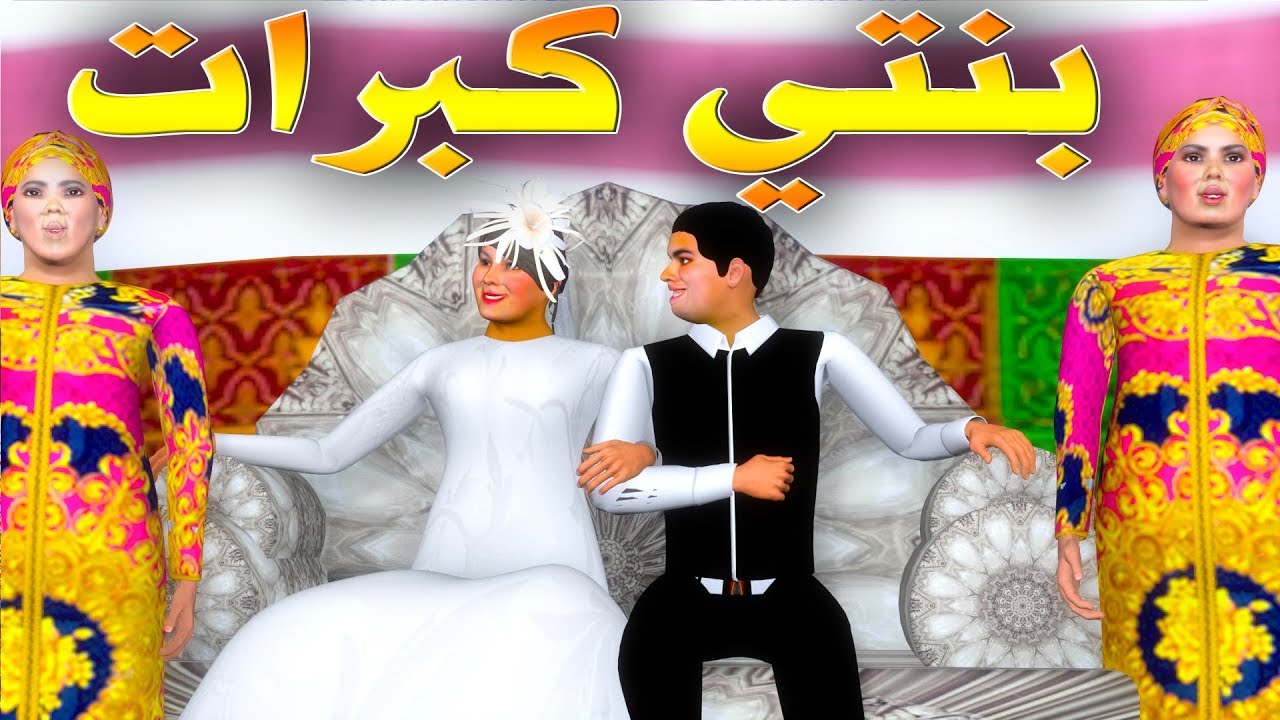 قدور و عويشة - بـــــنــــتـــي كـــــبــــرات