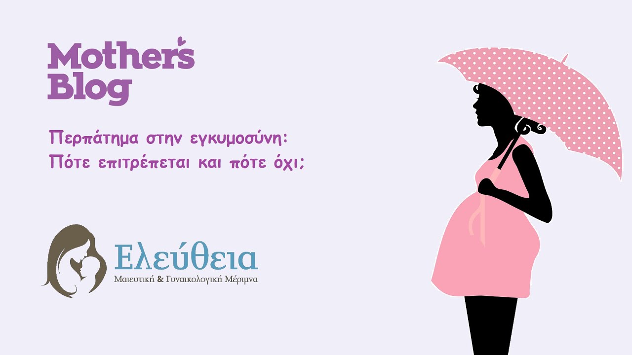 Περπάτημα στην εγκυμοσύνη: Πότε επιτρέπεται και πότε όχι;