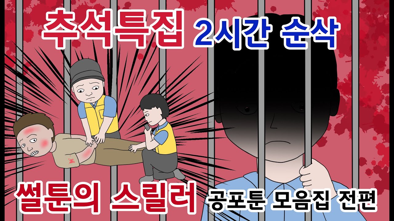 2시간 순삭! 썰툰의 스릴러 공포툰 모음집 전편