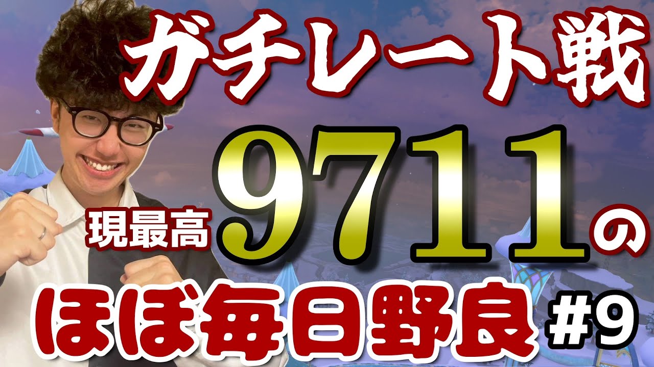 【マリオカートワールド】ほぼ毎日野良 #12   (現最高9711～)【2026/02/03】