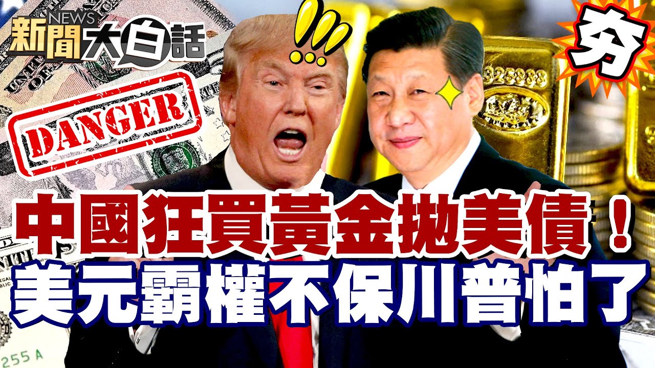 【#精選】中國狂買黃金拋美債！美元霸權不保.人民幣逆襲？ 川普為習近平嗆美媒【#新聞大白話】#中國#美國#川普#習近平