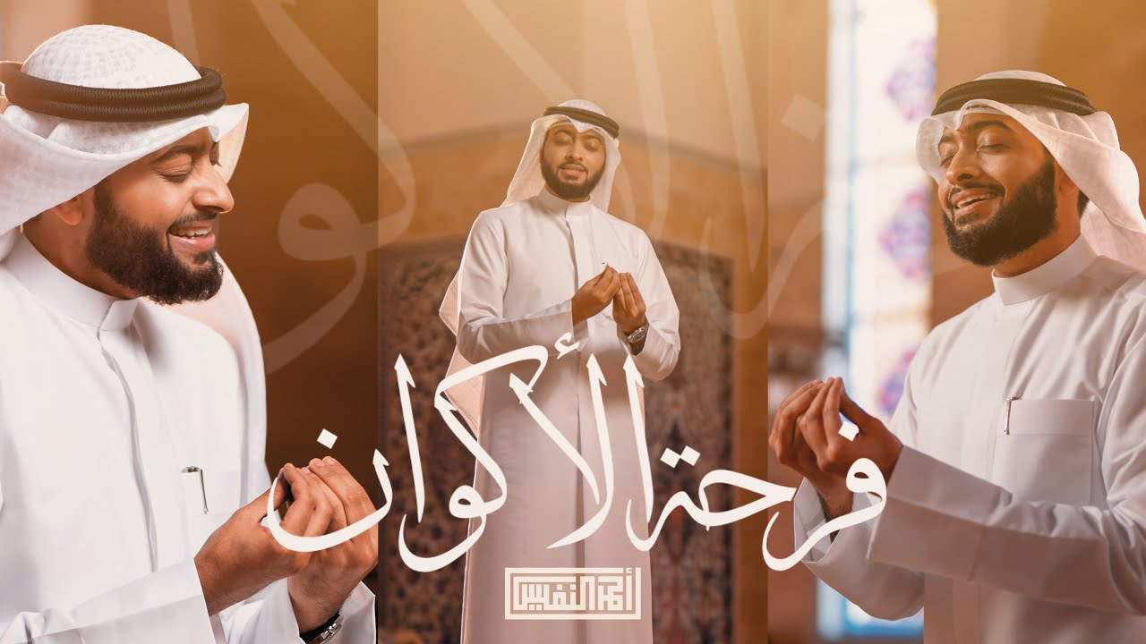 فرحة الأكوان | أحمد بن عبدالعزيز النفيس