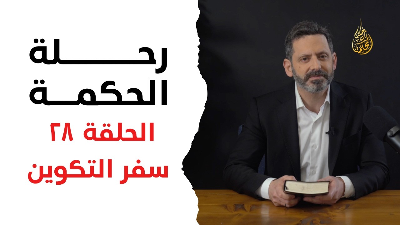 رحلة الحكمة | الحلقة ٢٨ - سفر التكوين - اصحاح ٣٩