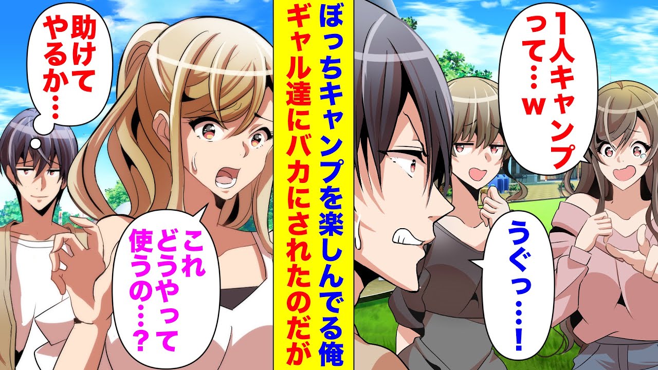 【漫画】ソロキャンプを満喫していたら、素人ギャル集団が何もできずに困っていたので助けたら… 「うちらにお礼させてよ」【マンガ動画】