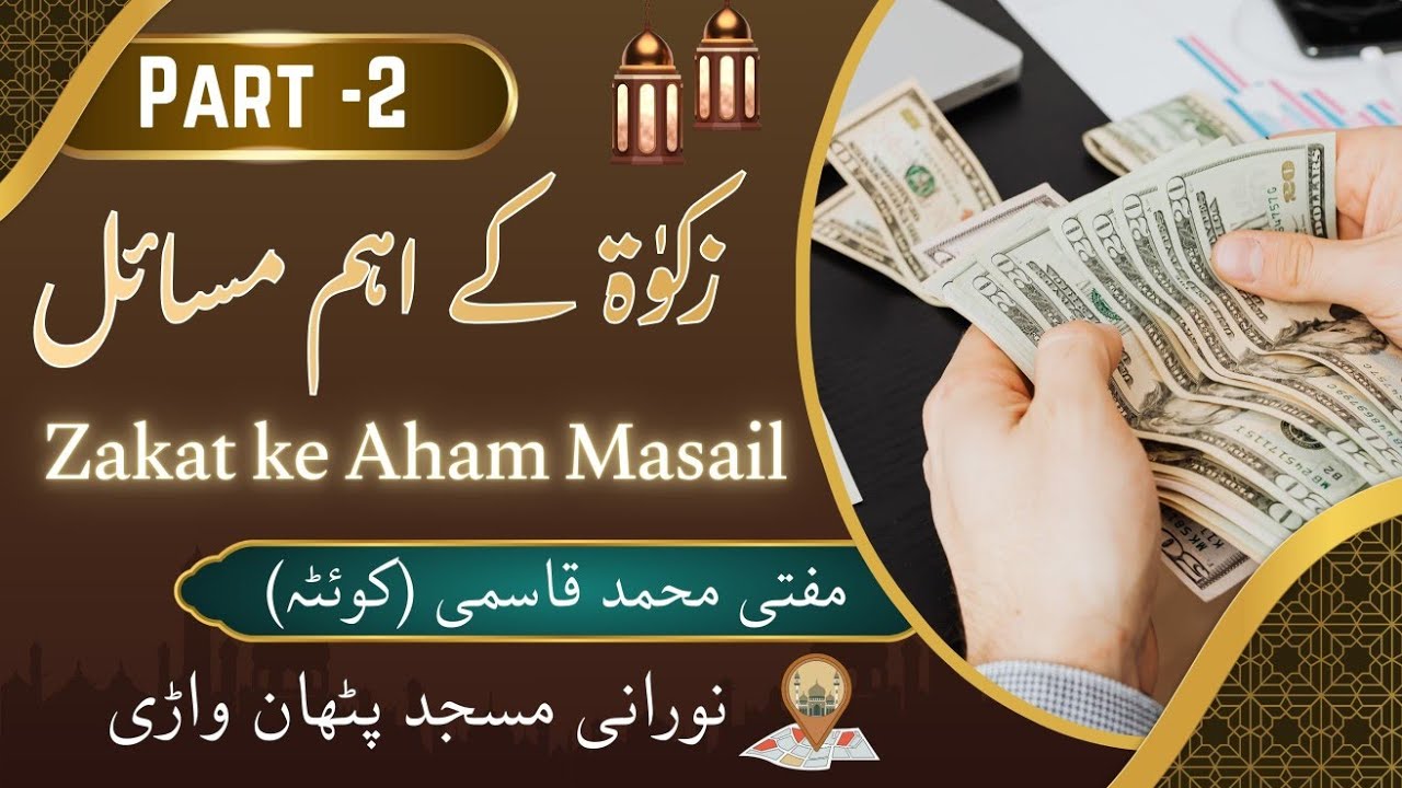 ZAKAT KE AHAM MASAIL PART 2|MUFTI MUHAMMAD QASMI (KOITA)|NOORANI MASJID PATHANWADI 