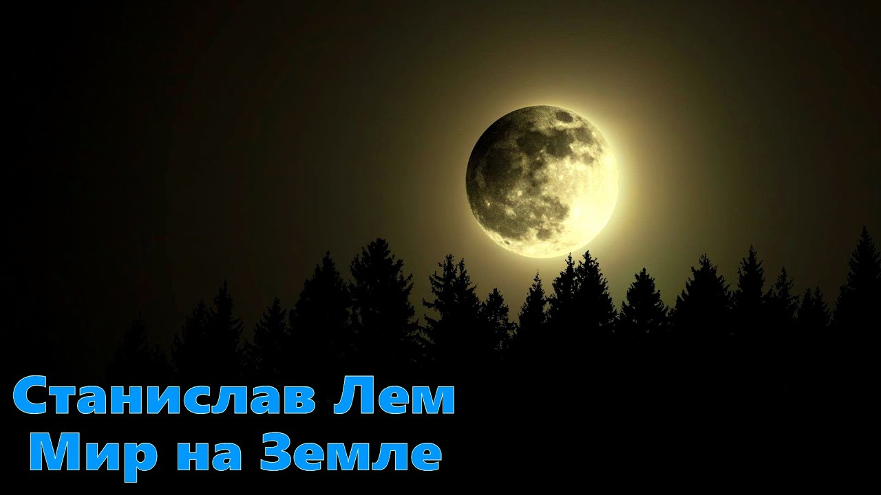 [Аудиокнига Своими Руками]Станислав Лем. Мир На Земле