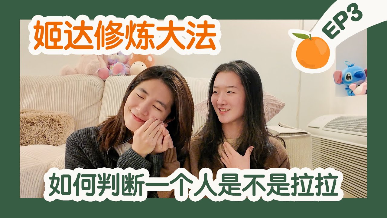 如何判斷一個女生是不是拉拉？｜橘外人EP3