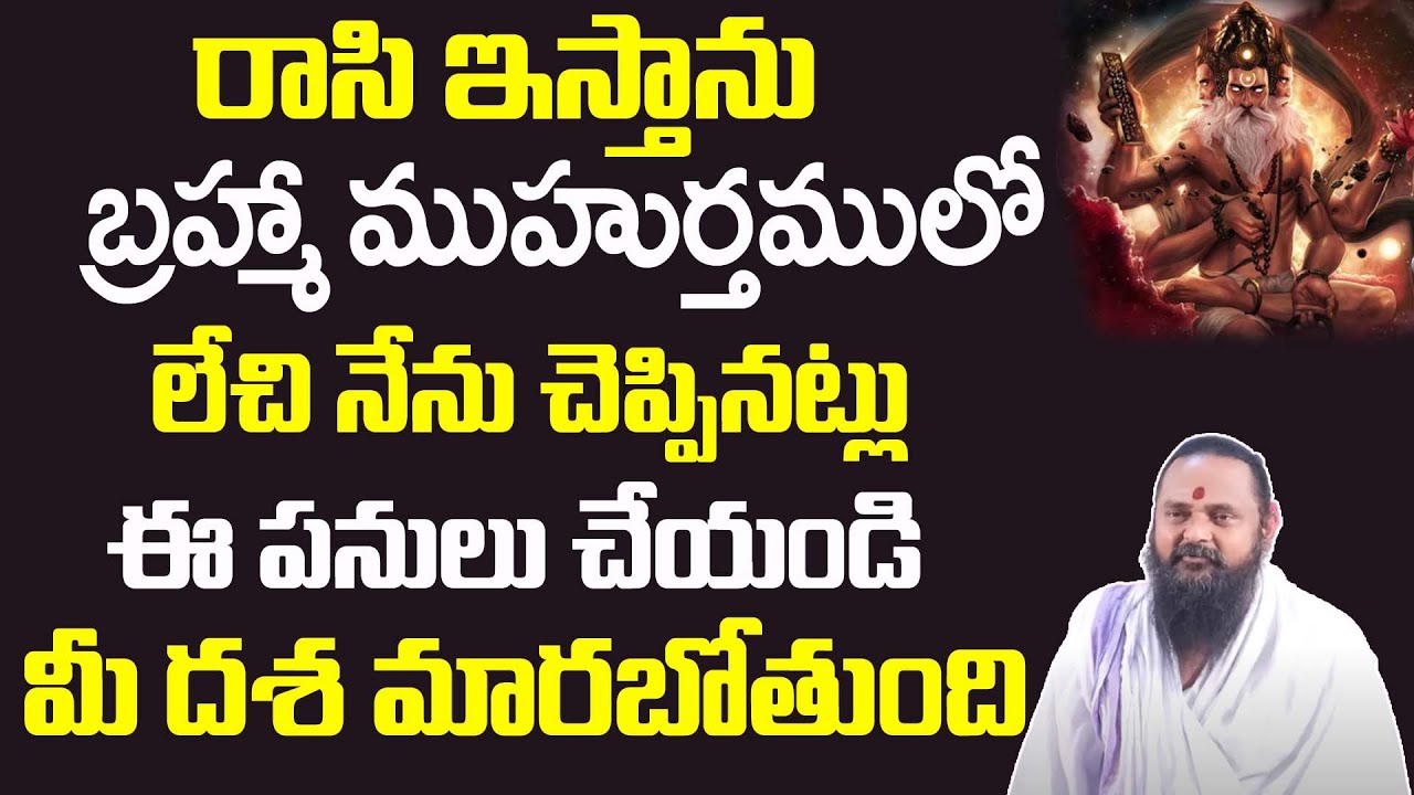 బ్రహ్మ ముహుర్తాలో ఈ పనులు చేయండి మీ దశ మారుతుంది | Brahma Muhurtham Significance