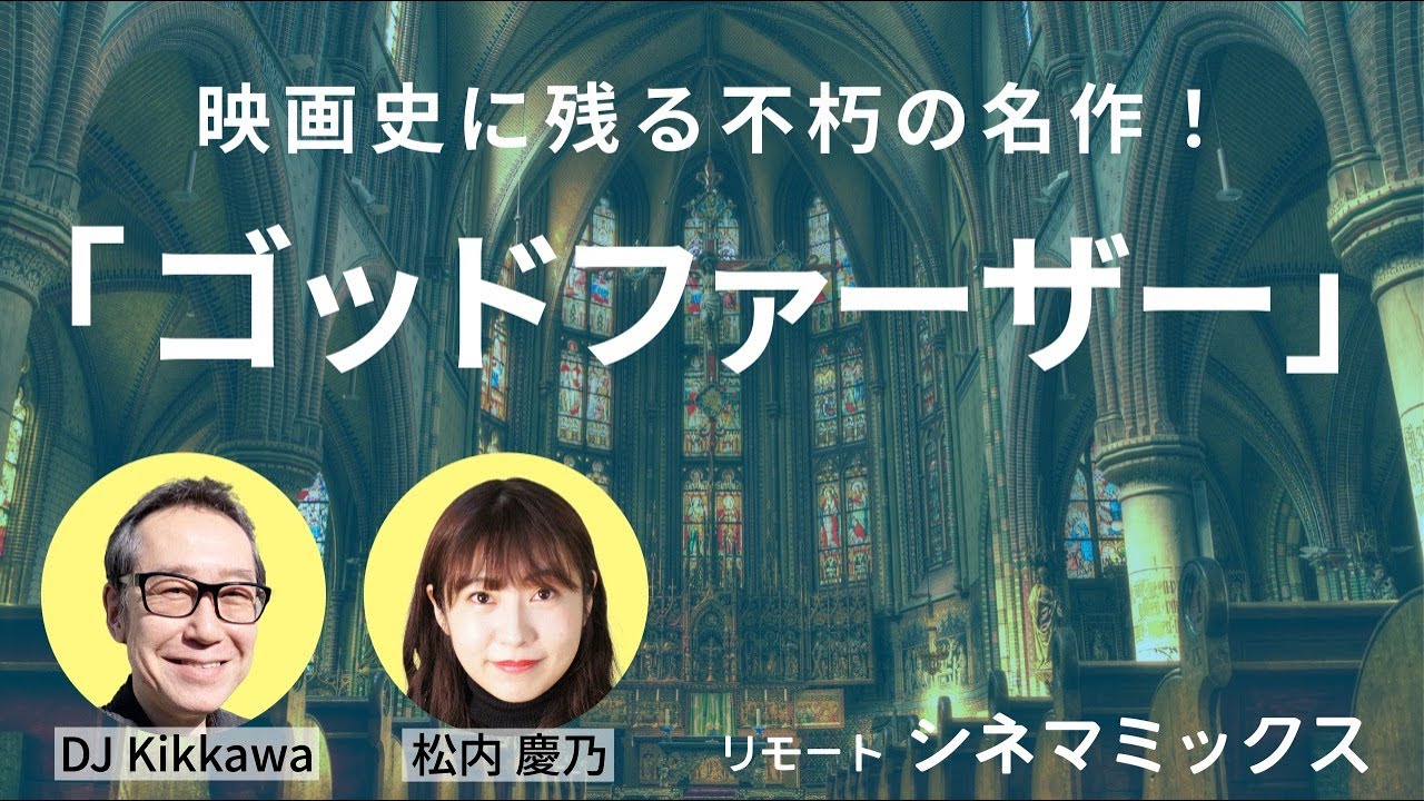 【おすすめ映画】映画史に残る大傑作！『ゴッドファーザー』重厚な映像美で描かれる家族の物語【リモートシネマミックス】