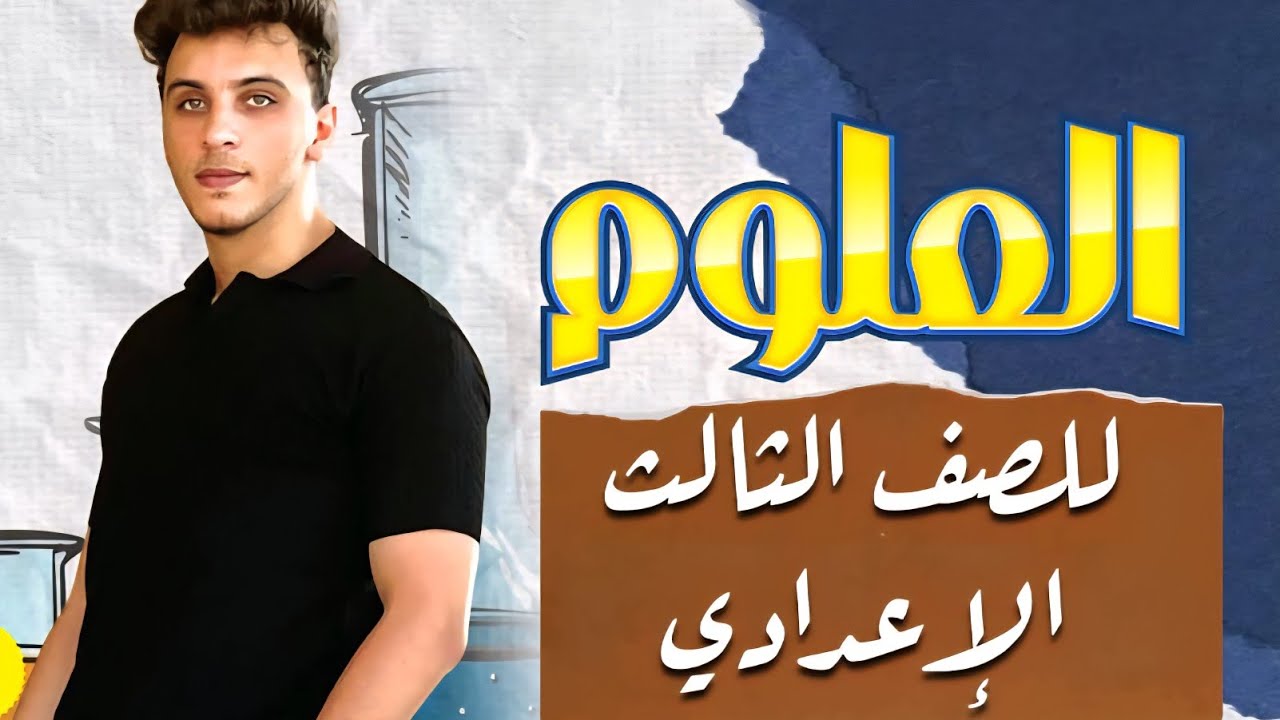 شرح الوحده الأولى القوه والحركة ماده العلوم للشهاده الأعداديه مع مستر أحمد غالي 📚🦠