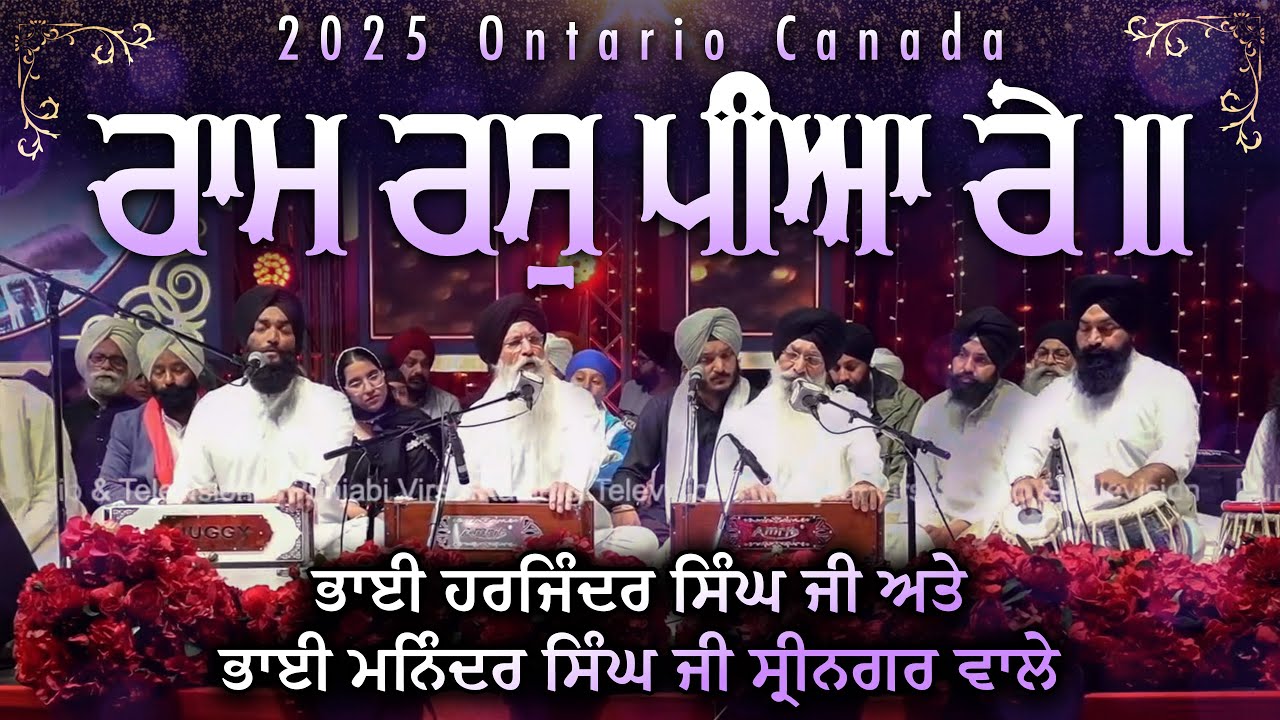 RAM RAS PIYA RE | Bhai Harjinder Singh Ji & Bhai Maninder Singh Ji Srinagarwale #canada #together